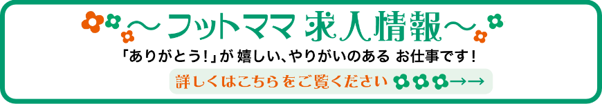 フットママ求人情報