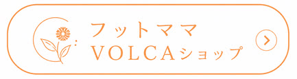 フットママ VOLCAショップ