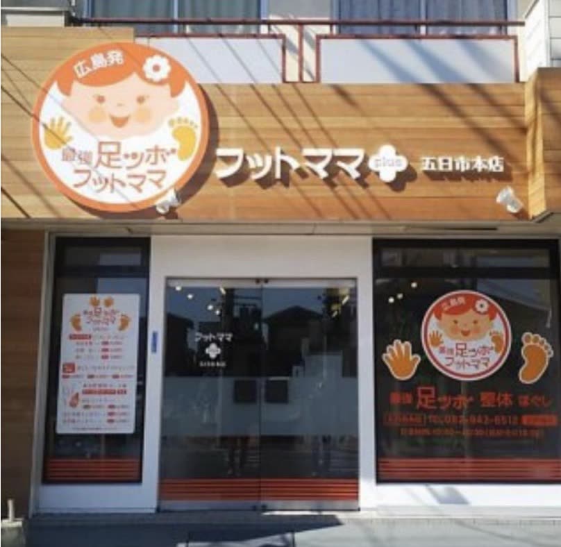 フットママplus 五日市本店